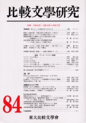 【新品】【本】比較文学研究　84　特輯共通言語・支配言語と比較文学　東大比較文学会/編輯