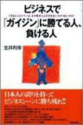 【新品】【本】ビジネスでガイジンに勝てる人、負ける人　できるビジネスマンは、なぜ欧米人との付き合い方がうまいのか!　生井利幸/著