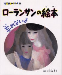 【新品】ローランサンの絵本　忘れないよ　ローランサン/〔画〕　結城昌子/構成・文