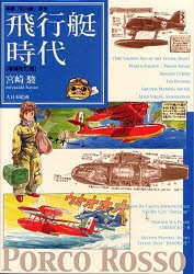 【新品】飛行艇時代　映画『紅の豚』原作　宮崎駿/著