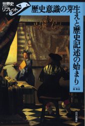 【新品】【本】歴史意識の芽生えと歴史記述の始まり　蔀勇造/著