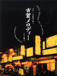 【新品】【本】ギター二重奏で弾く古賀メロディー　作山貴之/編曲