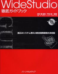 【新品】【本】WideStudio徹底ガイドブック　組込みシステム用GUI統合開発環境の決定版　平林俊一/編著　坂村健/監修　後藤渉/〔ほか〕共