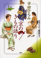 【新品】【本】市田ひろみ京のきもの語り　市田ひろみ/著