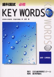 【新品】【本】歯科国試必修KEY　WORDS　TOPICS　2005　必修・公衆衛生　岸光男/著