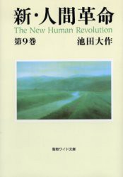 【新品】【本】新・人間革命　第9巻　池田大作/著