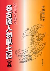 【新品】【本】21世紀を彩る名古屋人物風土記　名古屋タイムズ連載　5　佐野桂次/著