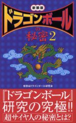 『ドラゴンボール』の秘密　2　新装版　世田谷ドラゴンボール研究会/著