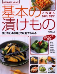 基本の漬けもの　漬けかたの手順がひと目でわかる　村井りんご/料理