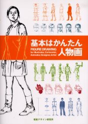 【新品】基本はかんたん人物画　For　illustrator，cartoonist，animator，designer，artist　内田広由紀/著