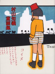 【新品】村山知義童画集　村山知義/著