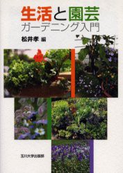 【新品】生活と園芸　ガーデニング入門　松井孝/編