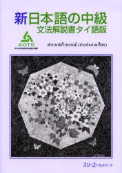 新日本語の中級　文法解説書タイ語版　海外技術者研修協陰/編著