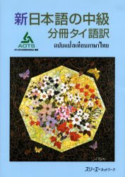 【新品】【本】新日本語の中級　分冊タイ語訳　海外技術者研修協会/編著