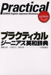 【新品】【本】プラクティカルジーニアス英和辞典　小西友七/編集主幹　東森勲/編集主幹