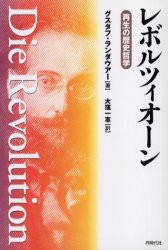 【新品】【本】レボルツィオーン　再生の歴史哲学　グスタフ・ランダウアー/著　大窪一志/訳