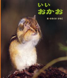 【新品】いいおかお　さえぐさひろこ/文