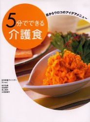 【新品】【本】5分でできる介護食　目からウロコのアイデアメニュー　在宅栄養アドバイザー「E‐net」/著