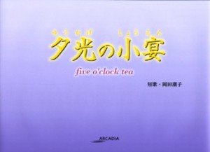 【新品】【本】夕光(ゆうかげ)の小宴　Five　o’clock　tea　岡田潮子/著