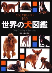 世界の犬図鑑　人気犬種ベスト165　福山英也/監修