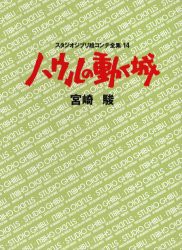 スタジオジブリ絵コンテ全集　14　ハウルの動く城　宮崎　駿