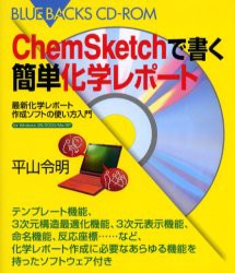 【新品】ChemSketchで書く簡単化学レポート　最新化学レポート作成ソフトの使い方入門　平山令明/著