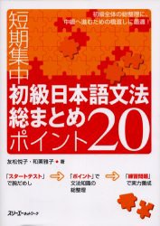 【新品】【本】短期集中初級日本語文法総まとめポイント20　友松悦子/著　和栗雅子/著