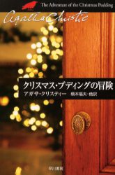 【新品】クリスマス・プディングの冒険　アガサ・クリスティー/著　橋本福夫/〔ほか〕訳