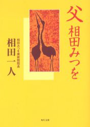 父　相田みつを　相田一人/〔著〕