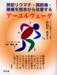 新品 関節リウマチ 関節痛 腰痛を根本から改善するアーユルヴェーダ かねだあさこ 著 蓮村誠 監修の通販はau Pay マーケット ドラマ ゆったり後払いご利用可能 Auスマプレ会員特典対象店