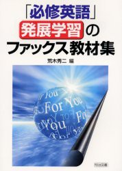 【新品】【本】「必修英語」発展学習のファックス教材集　荒木秀二/編