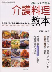 【新品】【本】おいしくできる介護料理教本　介護食がぐんと魅力アップする　寺島治/著