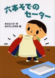 六本そでのセーター　令丈ヒロ子/作　さかたしげゆき/絵