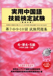 【新品】実用中国語技能検定試験問題集4・準4・5級　第7・8・9・10回　実用中国語技能検定試験実施委員陰/編