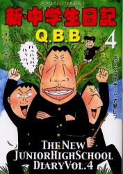 【新品】【本】新・中学生日記　4　Q．B．B．/著