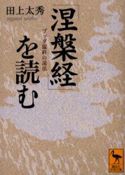 【新品】『涅槃経』を読む　ブッダ臨終の説法　田上太秀/〔著〕