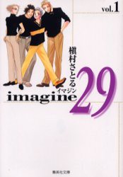 【新品】【本】Imagine　29　1　槙村さとる/著