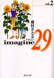 【新品】【本】Imagine　29　2　槙村さとる/著