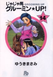 【新品】じゃじゃ馬グルーミン★UP!　14　ゆうきまさみ/著