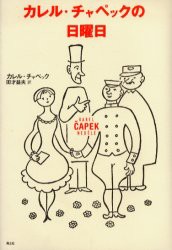 【新品】カレル・チャペックの日曜日　カレル・チャペック/著　田才益夫/訳