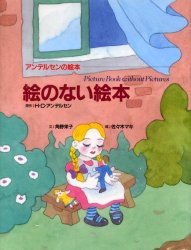 絵のない絵本　H．C．アンデルセン/原作　角野栄子/文　佐々木マキ/絵