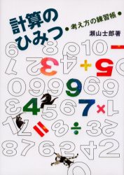 計算のひみつ　瀬山士郎/著