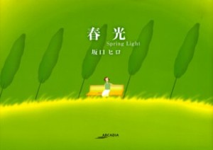 【新品】【本】春光　坂口ヒロ/著