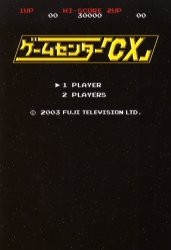 【新品】ゲームセンター「CX」 太田出版 0