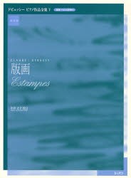 【新品】【本】ドビュッシーピアノ作品全集　運指・ペダル記号付・実用版　5　版画　ドビュッシー/〔作曲〕　中井正子/校訂