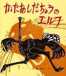 かたあしだちょうのエルフ　おのきがく/文・絵