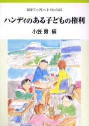 【新品】ハンディのある子どもの権利　小笠毅/編