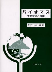 【新品】【本】バイオマス　生物資源と環境　木谷収/著