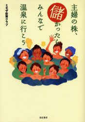 【新品】主婦の株、儲かったらみんなで温泉に行こう　ミモザ投資クラブ/著