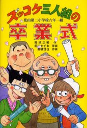 ズッコケ三人組の卒業式　花山第二小学校六年一組　那須正幹/作　前川かずお/原画　前川澄枝/キャラクター監修　高橋信也/作画